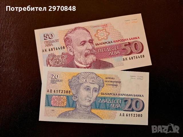 Комплект от 2 банкноти - 20 и 50 лв България 