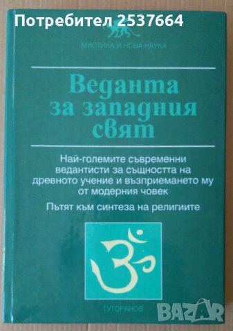 Веданта за западния свят  Джералд Хърд, снимка 1 - Специализирана литература - 37598290