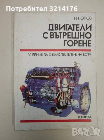 Двигатели с вътрешно горене. Учебник за 11. клас на ЕСПУ - Никола Попов