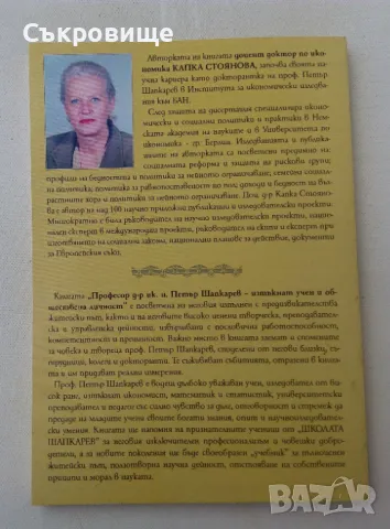 Професор, доктор на икономическите науки Петър Шапкарев, изтъкнат учен и обществена личност, снимка 4 - Специализирана литература - 50378027