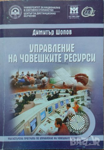 Димитър Шопов - " Управление на човешките ресурси", снимка 1 - Специализирана литература - 37962802