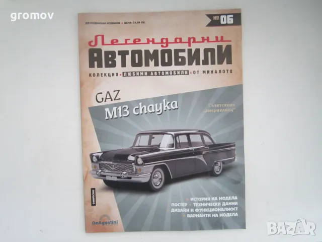 Легендарни автомобили, снимка 4 - Колекции - 48835455