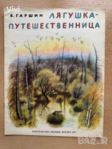 Лягушка-путешественица - В. Гаршин, снимка 1