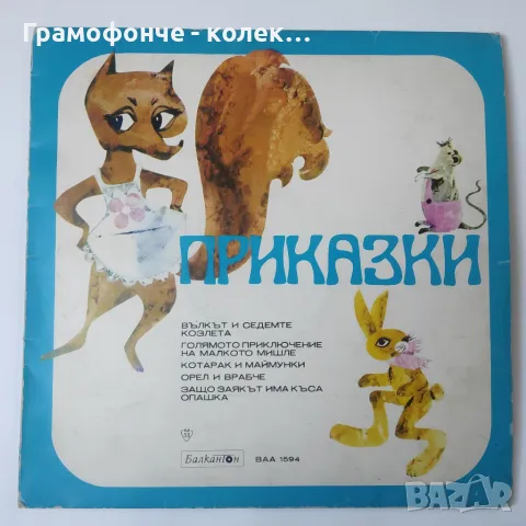 Приказки - ВАА 1594 Вълкът и седемте козлета, Голямото приключение на малкото мишле и др, снимка 1