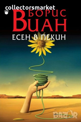 Есен в Пекин