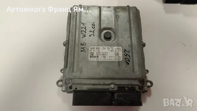 A6421505691 КОМПЮТЪР ДВИГАТЕЛ ЗА MERCEDES W221 3,2CDI