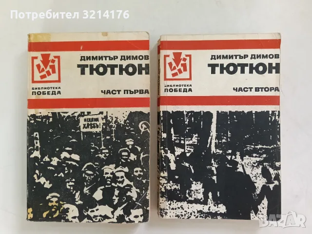 Тютюн. Част 1-2 - Димитър Димов (1979)