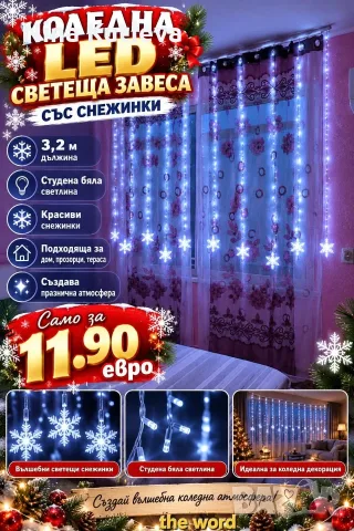 Лед завеса със снежинки, снимка 3 - Декорация за дома - 56547455