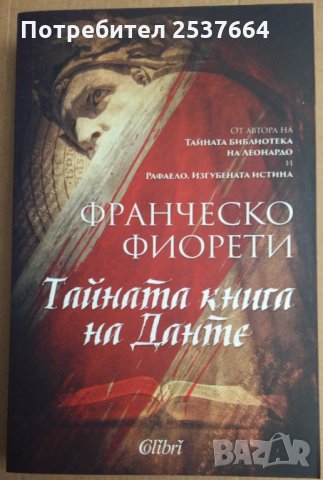 Тайната книга на Данте Франческо Фиорети