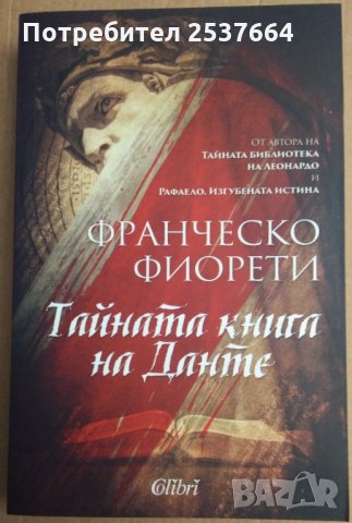 Тайната книга на Данте Франческо Фиорети, снимка 1 - Художествена литература - 35393675