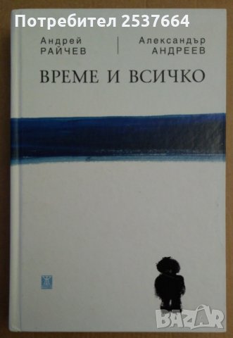 Време и всичко Андрей Райчев, снимка 1 - Специализирана литература - 35370982