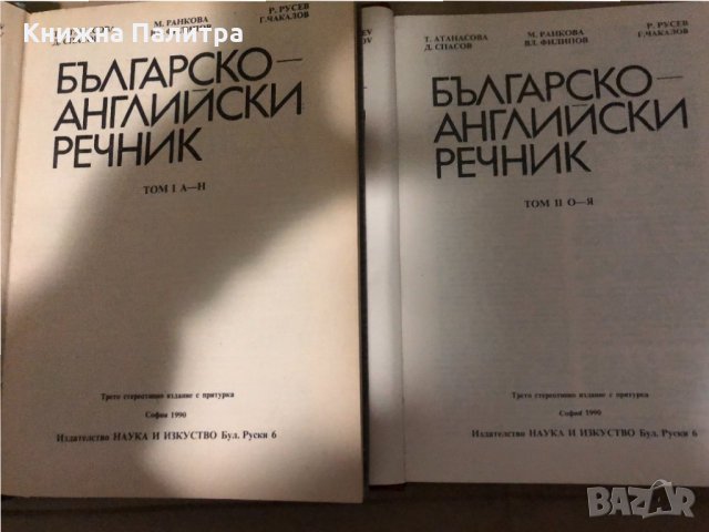 Българско-английски речник. Том 1-2, снимка 3 - Чуждоезиково обучение, речници - 34985005