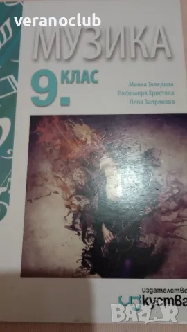 Учебник по Музика 9 клас Изкуства 2018, снимка 2 - Учебници, учебни тетрадки - 47321235
