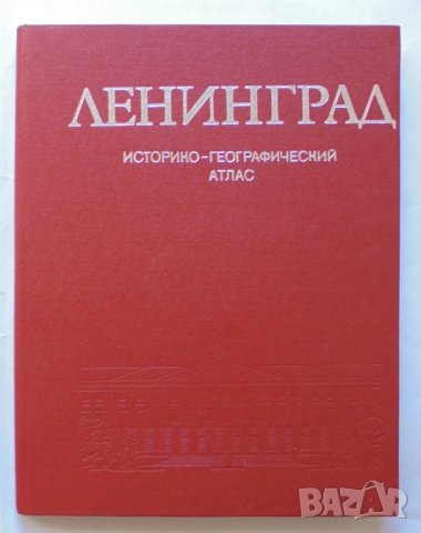 Книга ЛЕНИНГРАД Историко-географический атлас 1977 г.