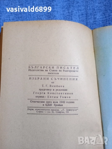 Тодор Влайков - избрано , снимка 6 - Българска литература - 52685517