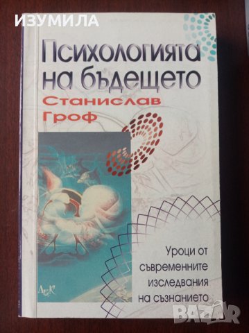 Холотропно дишане/Психологията на бъдещето/Приключението да откриеш себе си/Когато невъзможното се , снимка 4 - Специализирана литература - 40722499