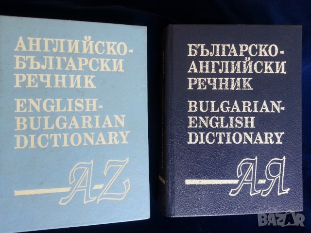 Речник :на българския език / френски,английски,полски,чешки,унгарски,турски,етимологичен,литературен, снимка 8 - Енциклопедии, справочници - 29370734