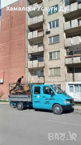 Хамали Дупница Емо тел 0896305155