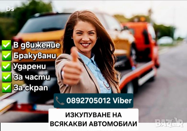 Изкупуване на коли - София, Пазарджик, Пловдив в движение или за части и скрап , снимка 2 - Изкупуване на коли за скрап - 52903032