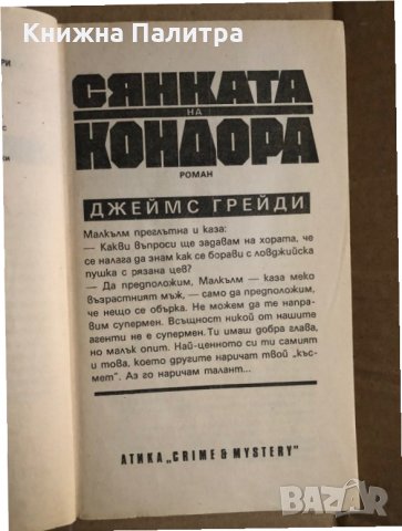 Сянката на Кондора -Джеймс Грейди, снимка 2 - Художествена литература - 35494879
