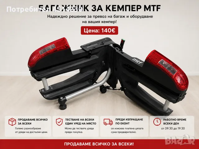 Багажник за кемпер MTF – сгъваем, практичен и здрав