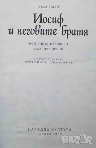 Иосиф и неговите братя. Том 1, снимка 2 - Художествена литература - 47683200