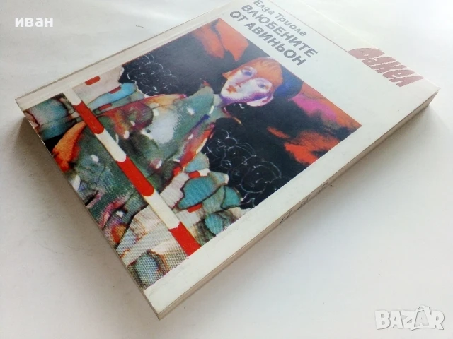 Влюбените от Авиньон - Елза Триоле - 1986г., снимка 5 - Художествена литература - 51003992