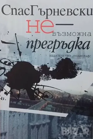 Невъзможна прегръдка Спас Гърневски
