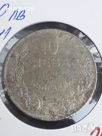 рядката монета от 10 лева 1941г.