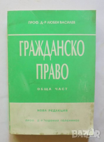 Книга Гражданско право. Обща част - Любен Василев 1993 г., снимка 1 - Специализирана литература - 33775051