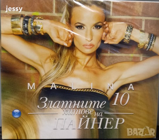 Малина - Златните хитове на Пайнер