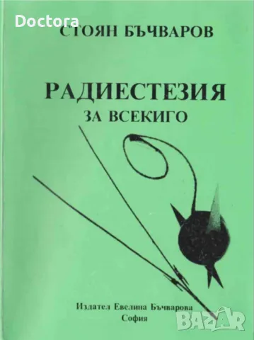 Радиестезия за Начинаещи и др. книги, снимка 2 - Художествена литература - 49196934