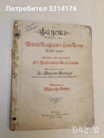 Фаустъ - Йоханъ Волфгангъ фонъ Гьоте (1905, прев. Александъръ Балабановъ)