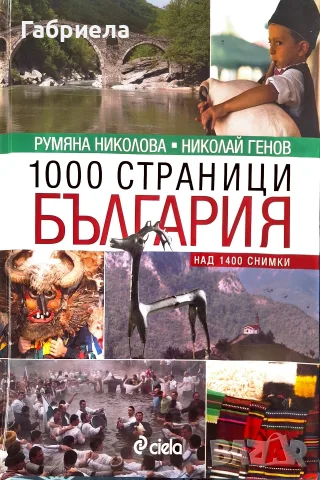 Луксозна книга "1000 страници България" – Р. Николова и Н. Генов (Изд. Сиела)