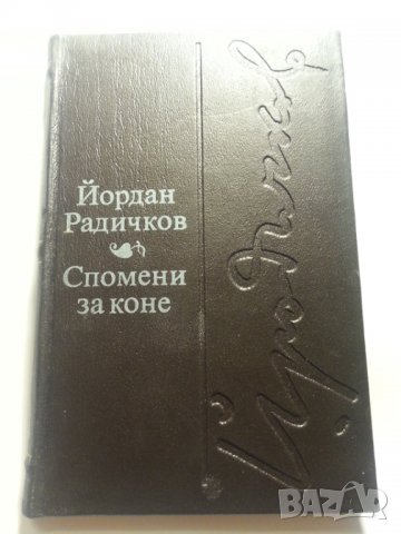 Спомени за коне (3 новели:вкл. Таралеж и Страх) от Йордан Радичков, луксозно издание с кожени корици