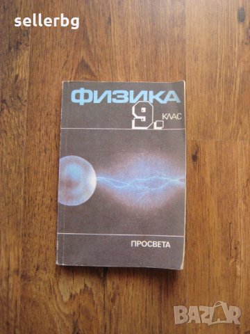 Учебник по физика за 9 клас - 1993, снимка 1 - Учебници, учебни тетрадки - 29149658