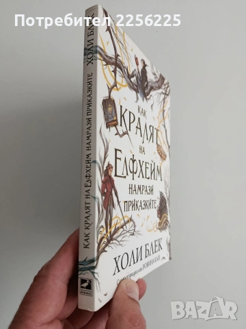 Как кралят на Елфхейм намрази приказките, снимка 10 - Художествена литература - 54004867