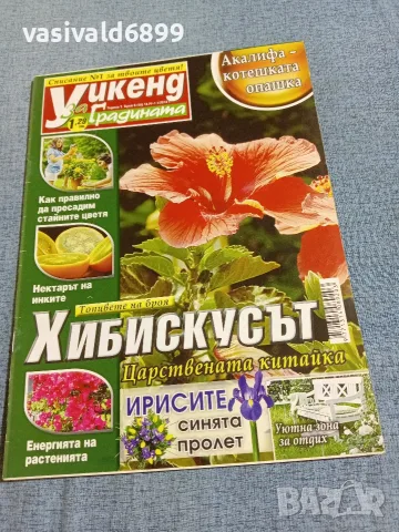 Списание "Уикенд за градината" 18.4÷1.5/2012 