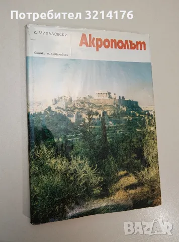 Акрополът - Казимеж Михаловски