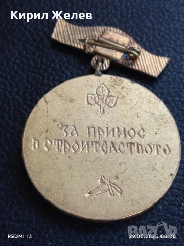 Медал от соца МАЙСТОР КОЛЬО ФИЧЕТО за ПРИНОС в СТРОИТЕЛСТВОТО 18239, снимка 3 - Антикварни и старинни предмети - 51529728