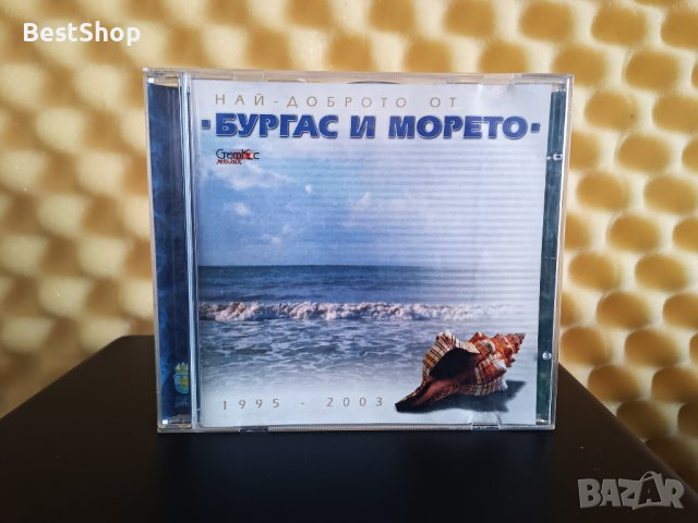 Най - доброто от Бургас и морето 1995 - 2003, снимка 1 - CD дискове - 42828868