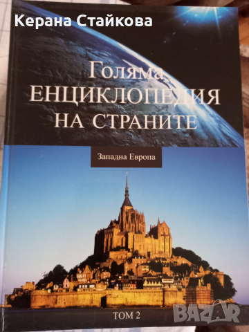 Голяма енциклопедия на страните, снимка 5 - Енциклопедии, справочници - 36535943