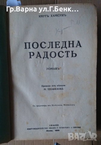 Последна радост Кнут Хамсун; Бенони  Кнут Хамсун; Жените на кладенеца Кнут Хамсун , снимка 5 - Антикварни и старинни предмети - 44341645