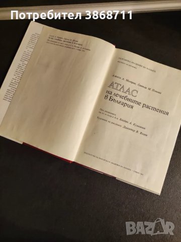 Атлас на лечебните растения в България Алекси А. Митрев Светла М. Попова, снимка 5 - Енциклопедии, справочници - 49629410