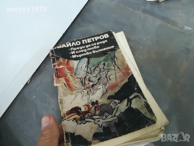 ИВАЙЛО ПЕТРОВ 3005250655, снимка 4 - Художествена литература - 50479170