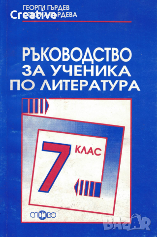 Ръководство за ученика по литература за 7. клас, снимка 1 - Учебници, учебни тетрадки - 44690640