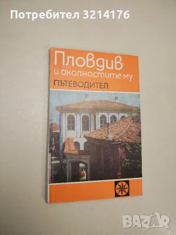 Пловдив и околностите му - Стефан Стойчев 
