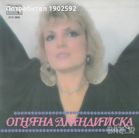Огняна Драндийска ВТК 3902, снимка 2 - Грамофонни плочи - 49419734
