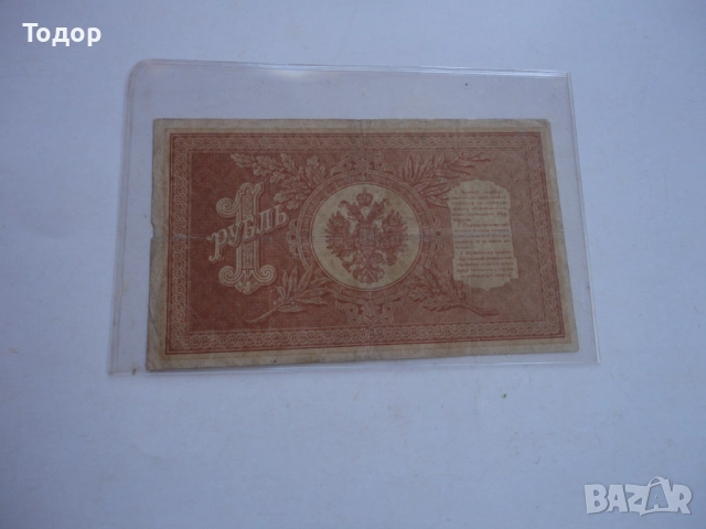 1 рубла 1898 Царска Русия Банкнота , снимка 6 - Нумизматика и бонистика - 52855394