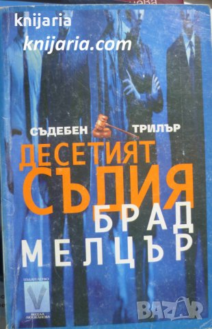 Поредица Съдебен трилър: Десетият съдия